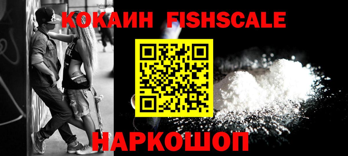 Кокаин Fish Scale  COCAIN FishScale  Ипатово  Вход с VPN 